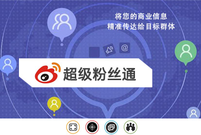 微博超等粉丝通广告怎样投放？投放